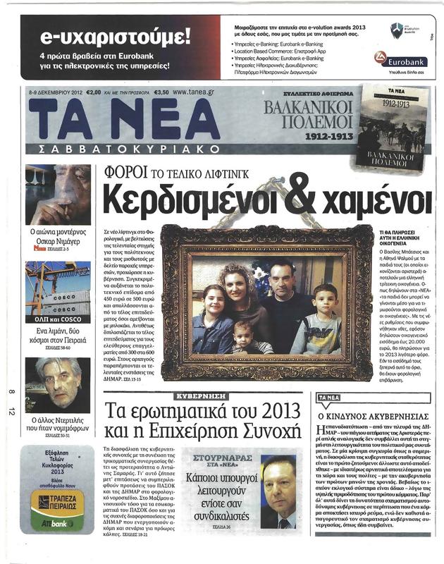 Πρωτοσέλιδο Τα Νέα