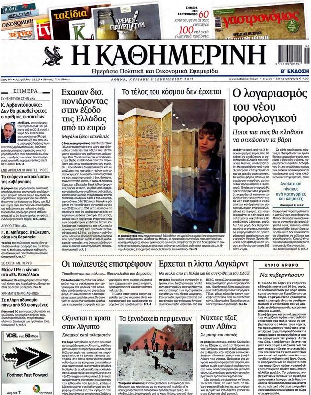 Πρωτοσέλιδο Καθημερινή