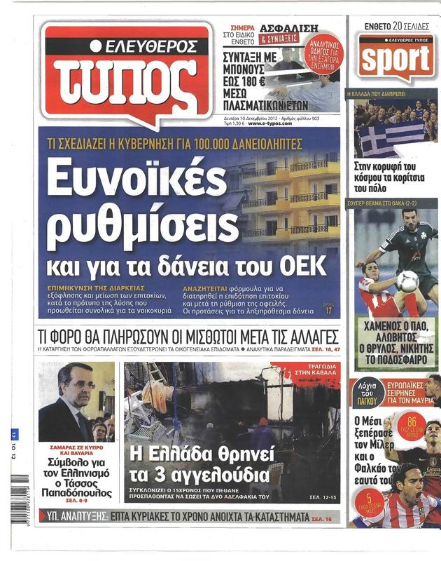 Πρωτοσέλιδο Ελεύθερος Τύπος