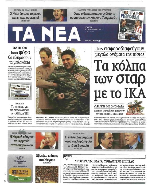 Πρωτοσέλιδο Τα Νέα