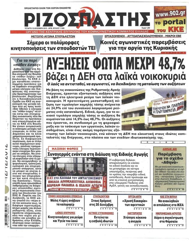 Πρωτοσέλιδο Ριζοσπάστης