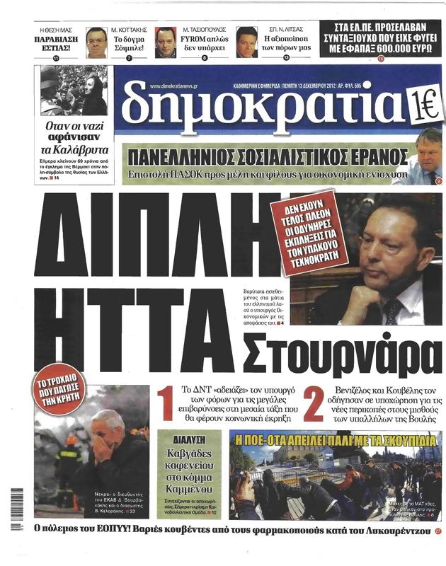 Πρωτοσέλιδο Δημοκρατία