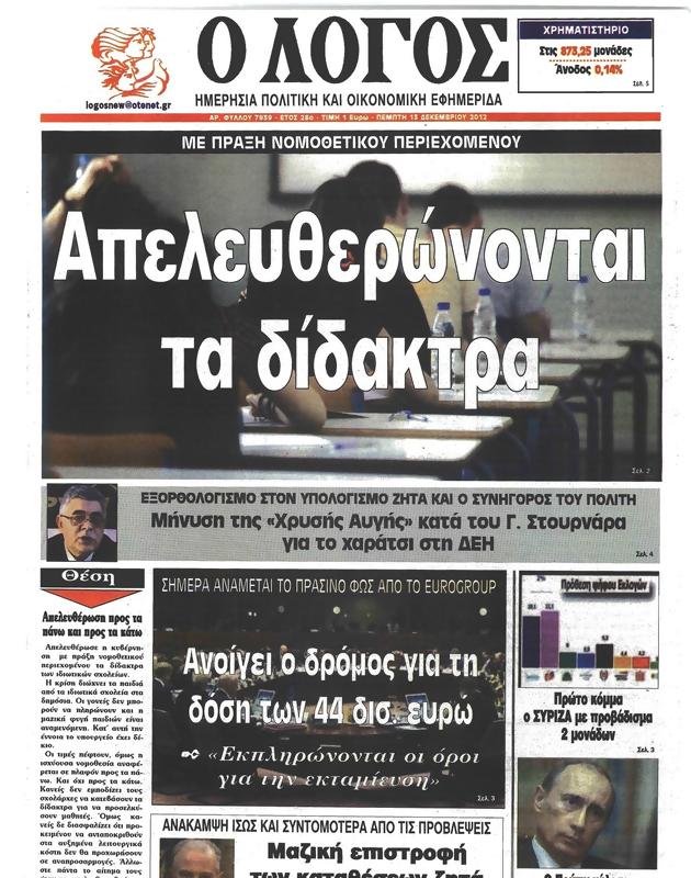 Πρωτοσέλιδο Ο Λόγος