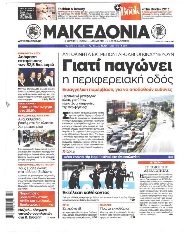 Πρωτοσέλιδο Μακεδονία