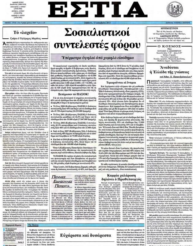 Πρωτοσέλιδο Εστία