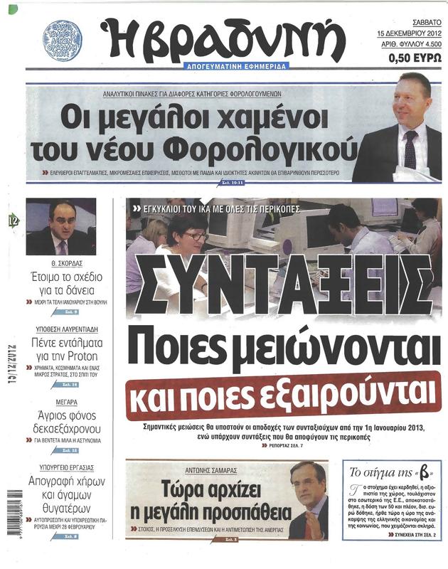 Πρωτοσέλιδο Η Βραδυνή