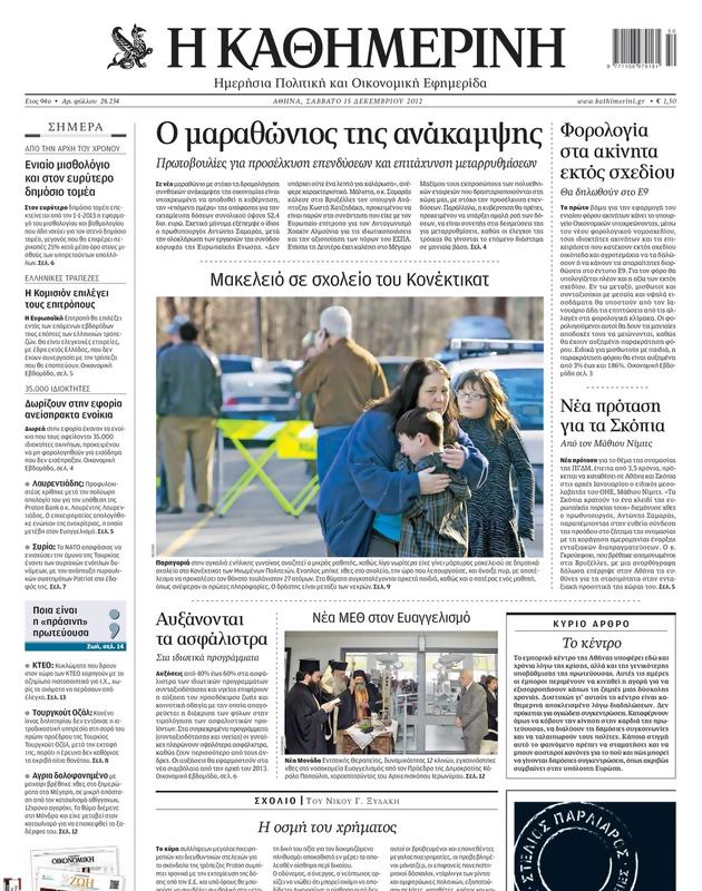 Πρωτοσέλιδο Καθημερινή