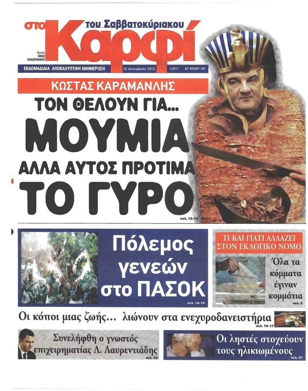 Πρωτοσέλιδο Στο Καρφί