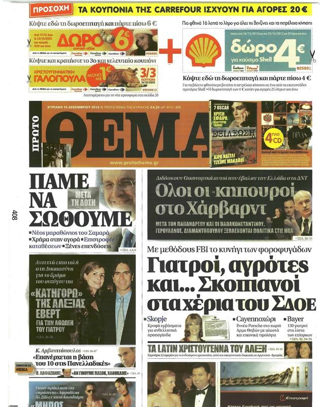 Πρωτοσέλιδο Πρώτο Θέμα