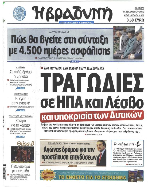 Πρωτοσέλιδο Η Βραδυνή