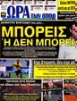 Πρωτοσέλιδο Ωρα για Σπορ 15/03/2013