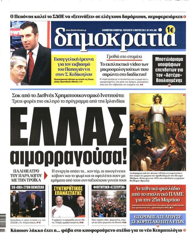 Πρωτοσέλιδο Δημοκρατία