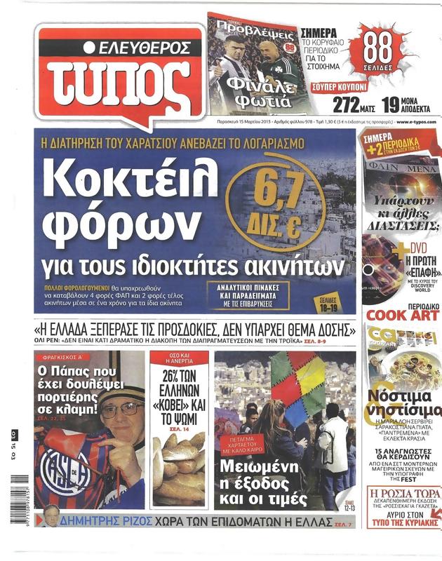 Πρωτοσέλιδο Ελεύθερος Τύπος