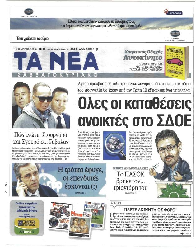 Πρωτοσέλιδο Τα Νέα