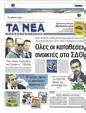Πρωτοσέλιδο Τα Νέα 31/01/2023