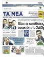 Πρωτοσέλιδο Τα Νέα 21/01/2023