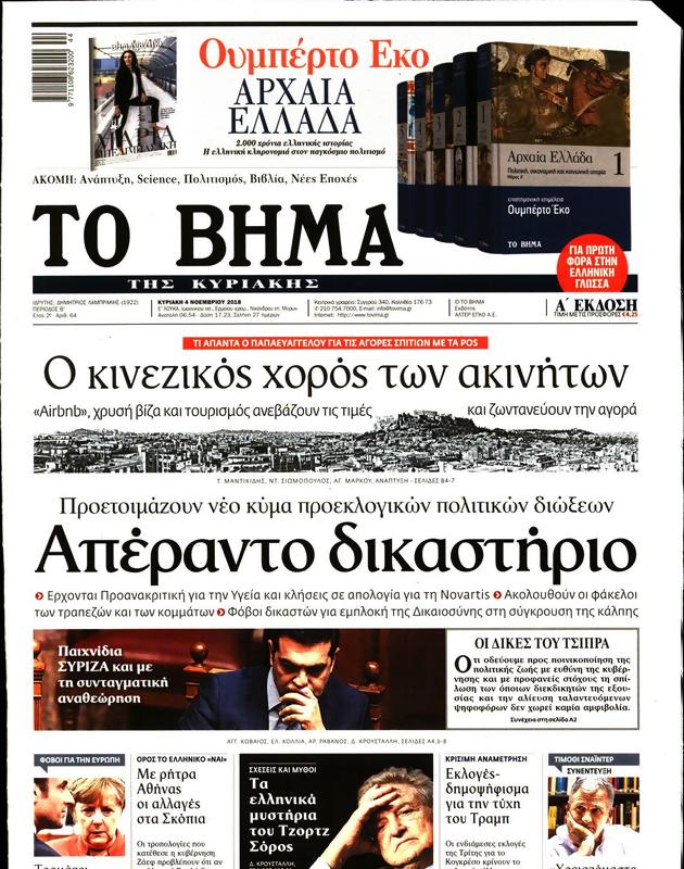 Î ÏÏ‰Ï„Î¿ÏƒÎµÎ»Î¹Î´Î¿ Î¤Î¿ Î'Î®Î¼Î± 04/11/2018 - iNewsgr.com