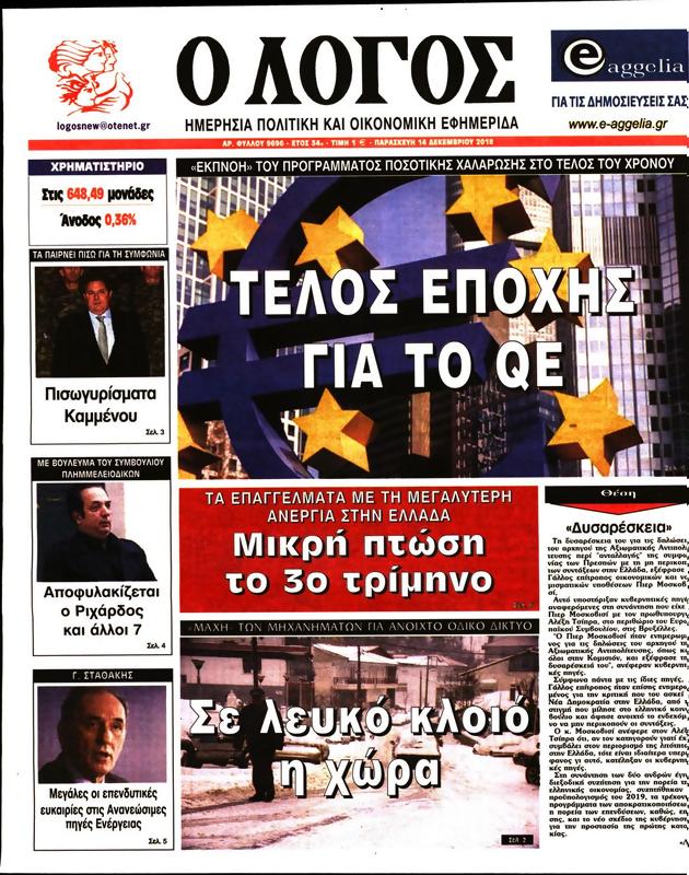 Î ÏÏ‰Ï„Î¿ÏƒÎµÎ»Î¹Î´Î¿ ÎŸ Î›ÏŒÎ³Î¿Ï‚ 14/12/2018 - iNewsgr.com