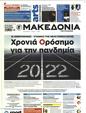 Πρωτοσέλιδο Μακεδονία 09/01/2022