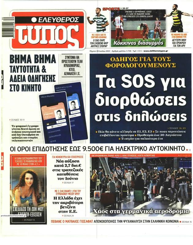 Πρωτοσελιδο Ελεύθερος Τύπος