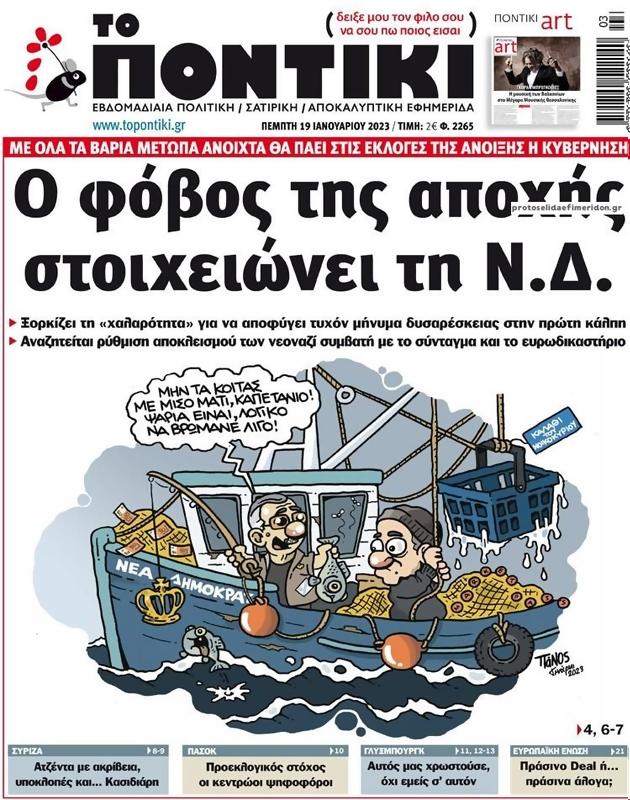 Πρωτοσέλιδο Το Ποντίκι