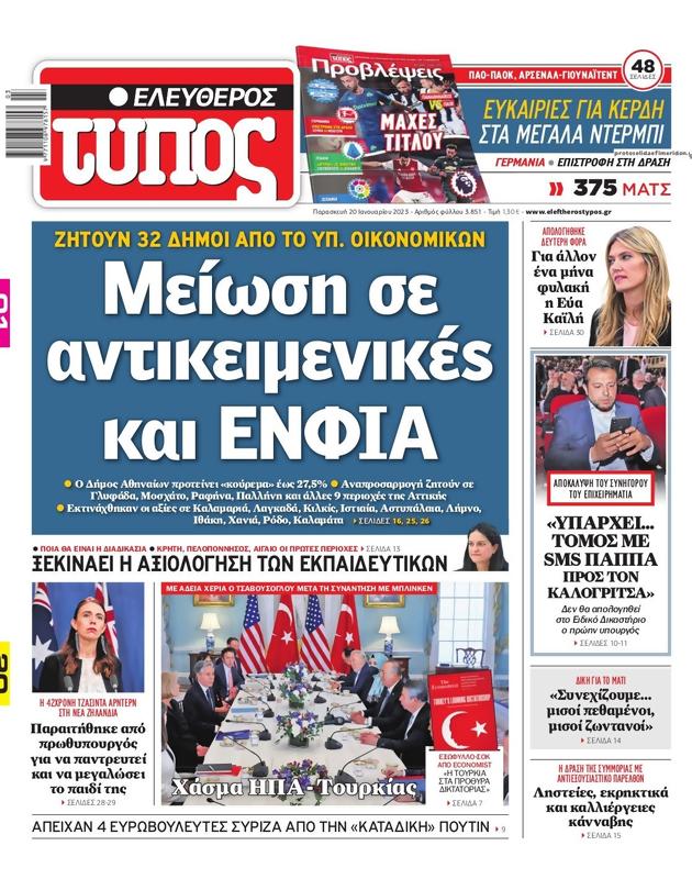 Πρωτοσέλιδο Ελεύθερος Τύπος