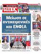 Πρωτοσέλιδο Ελεύθερος Τύπος 22/01/2023