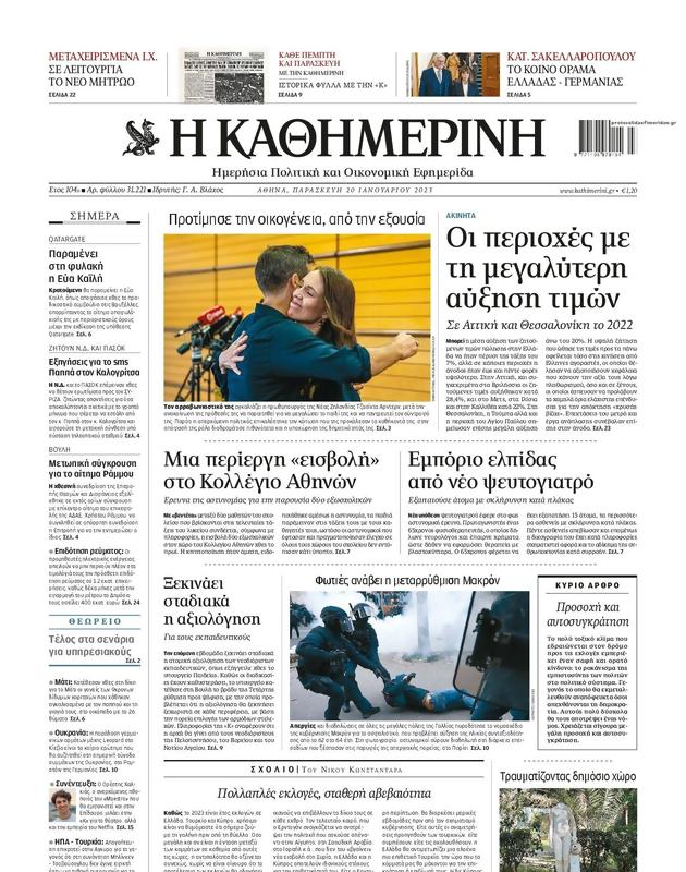 Πρωτοσέλιδο Καθημερινή