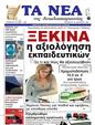 Πρωτοσέλιδο Τα Νέα 31/01/2023