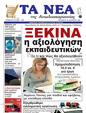 Πρωτοσέλιδο Τα Νέα 21/01/2023