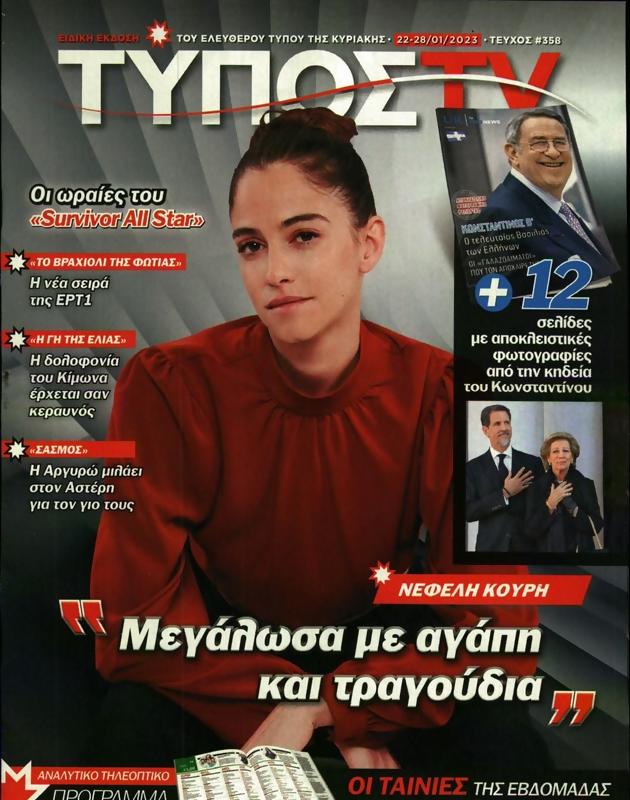 Πρωτοσέλιδο Ελεύθερος Τύπος