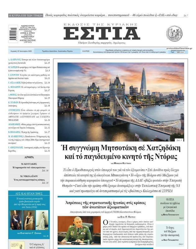 Πρωτοσέλιδο Εστία