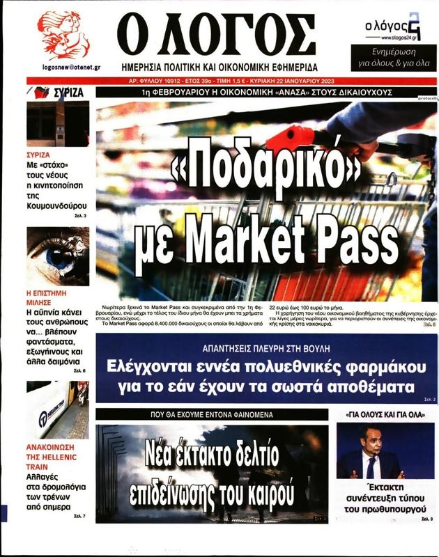 Πρωτοσέλιδο Ο Λόγος