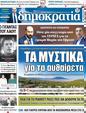 Πρωτοσέλιδο Δημοκρατία 31/01/2023