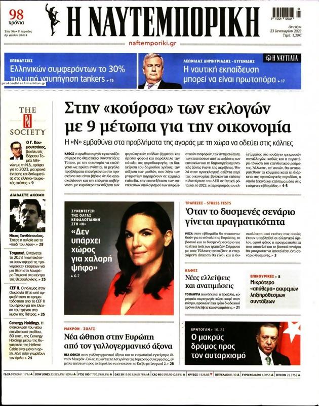 Πρωτοσέλιδο Ναυτεμπορική