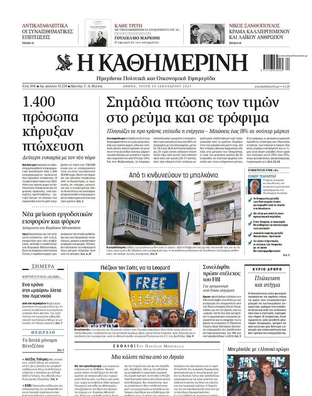 Πρωτοσέλιδο Καθημερινή