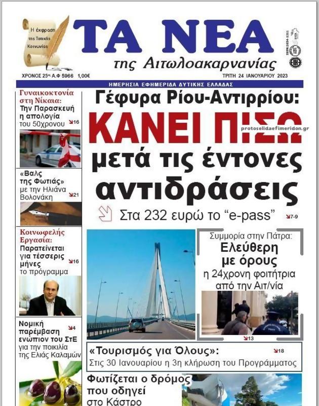 Πρωτοσέλιδο Τα Νέα