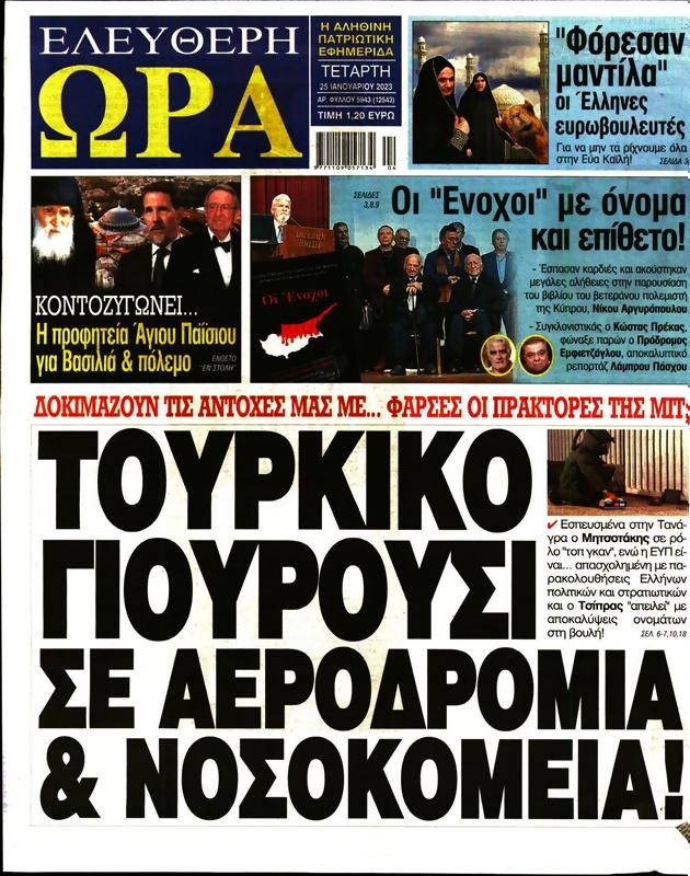Πρωτοσέλιδο Ελεύθερη Ώρα