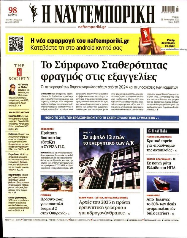 Πρωτοσέλιδο Ναυτεμπορική