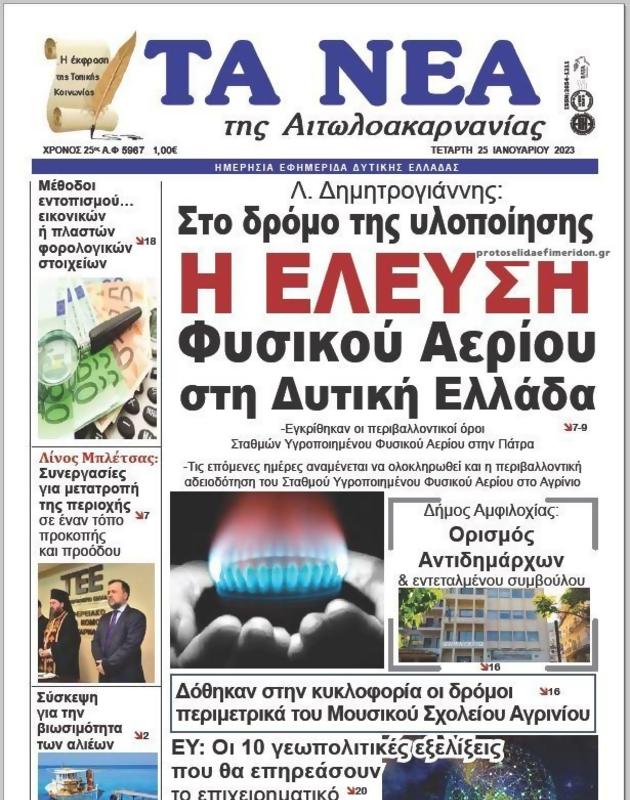 Πρωτοσέλιδο Τα Νέα