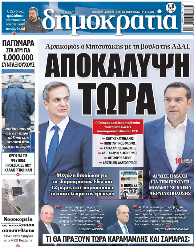 Πρωτοσέλιδο Δημοκρατία