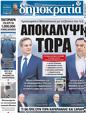 Πρωτοσέλιδο Δημοκρατία 31/01/2023