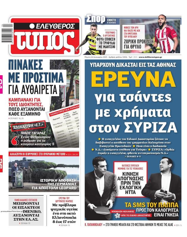 Πρωτοσέλιδο Ελεύθερος Τύπος