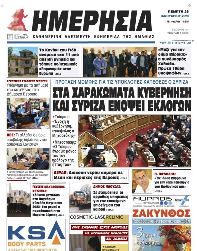 Πρωτοσέλιδο Ημερησία