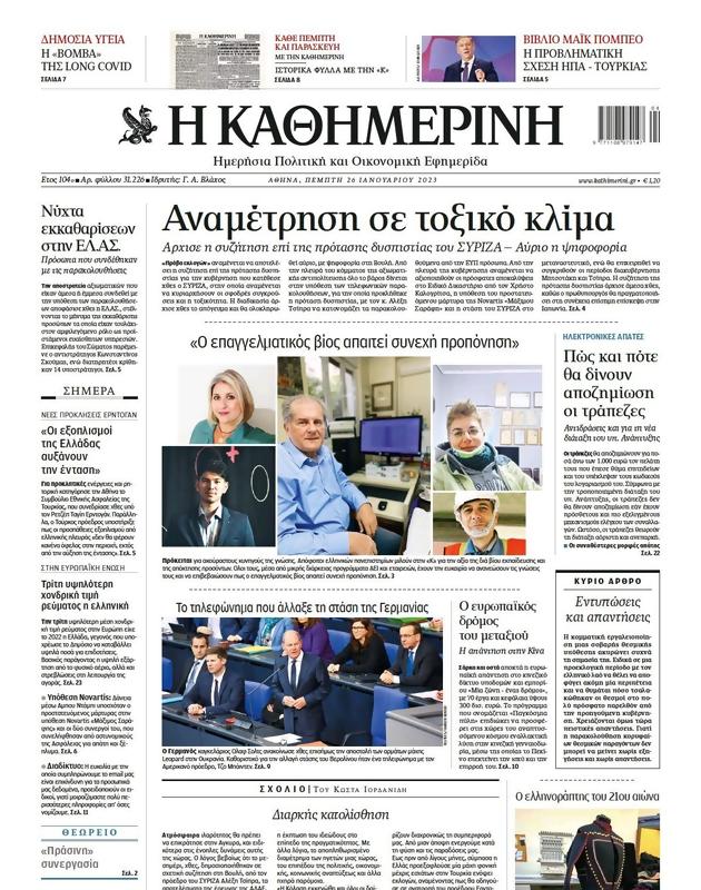 Πρωτοσέλιδο Καθημερινή