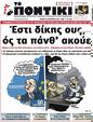 Πρωτοσέλιδο Το Ποντίκι 23/03/2023