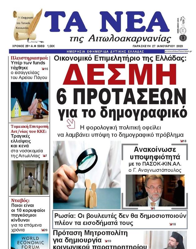 Πρωτοσέλιδο Τα Νέα