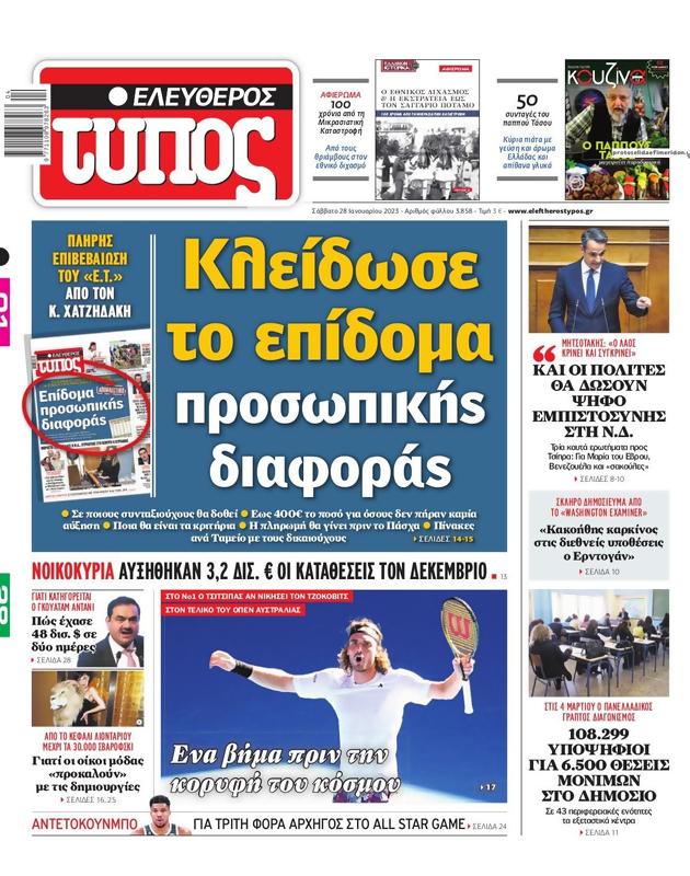 Πρωτοσέλιδο Ελεύθερος Τύπος