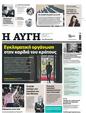 Πρωτοσέλιδο Αυγή 31/01/2023