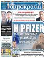 Πρωτοσέλιδο Δημοκρατία 08/02/2023